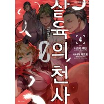 살육의천사 Episode.0 4