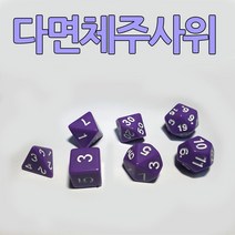 다스마트 보라색 다면체세트 4면체 6면체 8면체 10면체 12면체 20면체 주사위