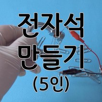 전자석만들기(5인) 전기자석 aco-38 전자석원리실험키트 오피스안