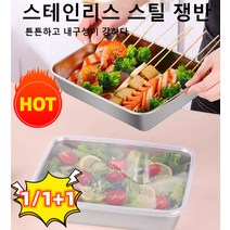 1+1/2+2 다용도 스텐 일본식 트레이(뚜껑포함) 샐러드접시/바베큐접시 304 스텐사각트레이 25.5*19.5*5.5cm 세탁이 잘 되는 튼튼한 쟁반, 스테인리스 스틸 다용도 쟁반 *6