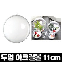 엄마의쇼핑 아크릴 투명공 11cm 크리스마스 둥근 투명 캡슐 플라스틱볼 투명볼, 투명공원-11cm