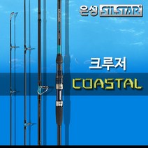 은성 크루저 코스탈 스피닝타입 올라운드 바다루어대