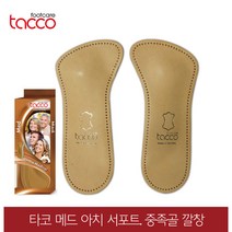 독일 타코 메드 아치서포트 중족골 깔창 교정용, 41/43(270~275mm)