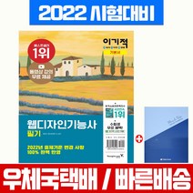 2022 이기적 웹디자인기능사 필기 기본서+무료동영상 / 영진닷컴 자격증 시험 책 교재