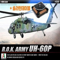 ForU968 솔라턴테이블 대한민국육군 60P 헬리콥터 헬기모형 헬기 육군 대한민국, @상품선택@