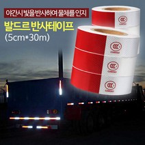 반사테이프 안전용품 발드르반사테이프자동차스티커:cmm LBQVUT 써밋커머스 빠른배송 +50003454 산업용품 화물차량
