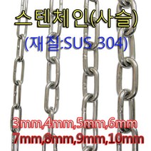 스텐체인 스텐사슬 녹이슬지않는3mm부터10mm까지(상급)스텐304재질절단판매 산업용개줄용, 스텐슈벨(요리도리), 3/8