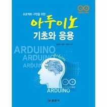 아두이노기초와 응용 프로젝 - 김상원 외공저, 단품