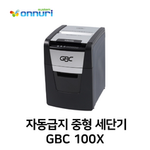 GBC 자동급지 오토세단기 AUTO PLUS 300M 종이분쇄기 분쇄기 파쇄기 문서파쇄기 세절기