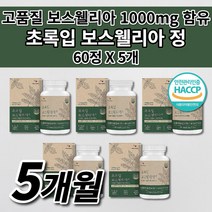 인도산 보스웰리아 초록입홍합 우슬 등 추출물 효능 해썹 인증 프랑킨센스 유향 나무 수액 고함량 프리미엄 보스월리아 관절 연골 뼈 마디 골절 근육 인대 건강 에 좋은 영양제 60정, 5개
