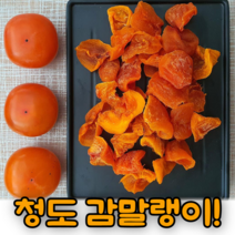 [당일출고] 쫀득촉촉 씨없는 청도감말랭이 햇 22년 산지직송, 1박스, 청도감말랭이 800g+건시 감말랭이400g