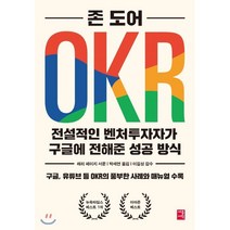 OKR 전설적인 벤처투자자가 구글에 전해준 성공 방식, 존 도어 저/박세연 역, 세종서적