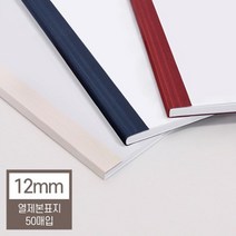 열제본기 열제본표지 12mm(120매 제본) 책제본 종이샘플북 두꺼운용지 국어기출문제집 문제집 제본세트, 와인
