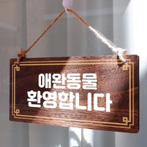 뭉키데코 나무 안내판 [양면제작+문구수정] 표지판 나무팻말_W4_145_애완동물 환영, 나무팻말 오픈클로즈_W4_145_애완동물 환영