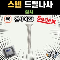 스텐 직결피스 6번 접시머리 세덱스 sedex, #6 - 13 ( 1000개 ), 1000개