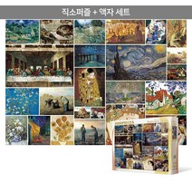 1000피스 직소퍼즐+액자세트 - 명화 컬렉션 24점 (액자포함), 단품, 단품
