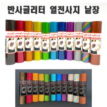 스타더스트 반사글리터 열전사지 낱장 25CM x 30CM 유광 반사 글리터 열전사필름 슬로건만들기 반사슬로건 실루엣카메오 크리컷 토퍼제작 풍선레터링 DIY 크래프트 국내생산, 오렌지