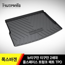트루파츠 폭스바겐 티구안 뉴티구안 2세대 올스페이스 3D 트렁크 방수매트 TPO 낚시 캠핑 볼링 골프, 티구안(07-11년식), 폭스바겐 티구안 3D 트렁크 방수매트 TPO