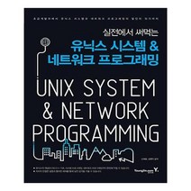 유니오니아시아 유닉스 시스템 네트워크 프로그래밍