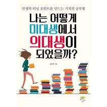 나는 어떻게 미대생에서 의대생이 되었을까?:인생의 터닝 포인트를 만드는 기적의 공부법, 깊은나무, 김유연