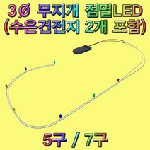 과학3파이 무지개 점멸LED-7구-ZHA과학교구.과학키트.실험실습