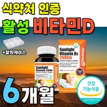 식약처 인증 캐나다 직수입 비타민 선샤인 비타민D3 1박스 180캡슐 약 6개월분 비타민D 선라이트 비타디 비타민디 2000iu 썬라이트 고함량 고용량 써니디 썬샤인 썬디, 1박스(6개월분 16200원 할인)