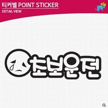 LJ TKCH-06 자동차 스티커 TKB 티커벨 초보운전 차량용 데칼스티커, 1개, 블랙대형