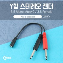 스테레오 젠더 Y형(3.5F / Mono 6.5Mx2) 20cm/Stereo, 상세페이지 참조