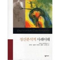 정신분석적 사례이해, 학지사, Nancy McWiliams 저/권석만 외 공저