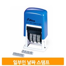 일부인 날짜 스탬프 넘버링 숫자 유통기한 자동 도장 제조년일 회전인