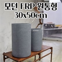 플라스틱 FRP 화분 30X50CM 원통형 키큰화분 공 빈 분갈이 대형 실외용 채소재배 야채키우기 모던화분