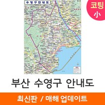 [지도코리아] 부산 수영구 안내도 78*109cm 코팅/일반천 소형 - 부산광역시 행정 여행 부산시 수영 지도 전도 최신판, 코팅