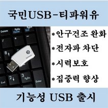 국민USB 건강USB 전자파차단 인공눈물횟수줄여주는 집중력향상 티파워유