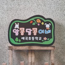 또끼 나무간판 텃밭팻말 나무안내판 현판 문패 입간판