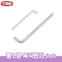 토네 롱 L 형 육각 렌치 inch 인치 ALB 헥사곤 렌치 스텐 니켈 무두 볼트 스패너 스크류 드라이버, 롱 L형 육각렌치(inch)_ALB-12