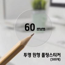 투명롤 원형 60mm 포장스티커12종(500개) /박스마감용 상품라벨, 5.R-84 투명 원형40-1롤