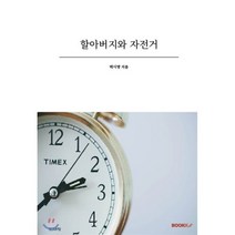 할아버지와 자전거, BOOKK(부크크), 박시영 저