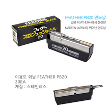 이발소 면도날 이용원 면도기 외날, FEATHER PB20 이발소 면도날