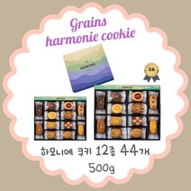 [그레인스쿠키] 하모니에 세트 12개 종류에 총 44개 500g