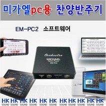 미가엘 찬양반주기 프로그램 EM-PC2