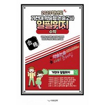 일필휘지 수학 : 2023학년도 가천대 약술형 논술고사, 도서