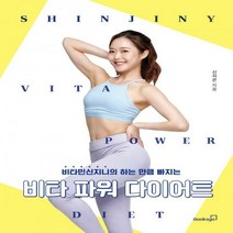 비타 파워 다이어트 비타민신지니의 하는 만큼 빠지는 양장