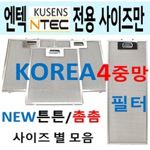 렌지후드필터 / 엔텍렌지후드필터 / 튼튼촘촘 4중망