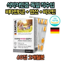 독일 직수입 비타민B 나이아신 B1 B2 B6 B12 판토텐산 엽산 식약처인증 독일 직수입