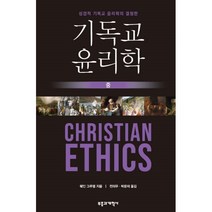 밀크북 기독교 윤리학 중, 도서