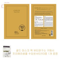 골드 마스크 팩 뷰티연구소 구매시 프리메라샘플 수딩센서티브3종 1개증정, 1개, 1개