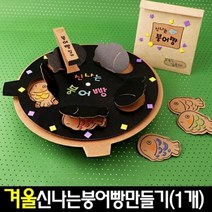 기타 바보사랑[아트랄라]신나는붕어빵만들기(1개)초등돌봄교실/방과후/겨울