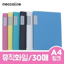 SS0813 메카라인 뮤직화일.A4/30매/핑크.1권/30