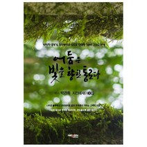어둠은 빛을 향한 통로다 : 박관희 자전에세이 2집