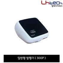 엘에이치테크 순번대기시스템, 일반형발행기(300P)